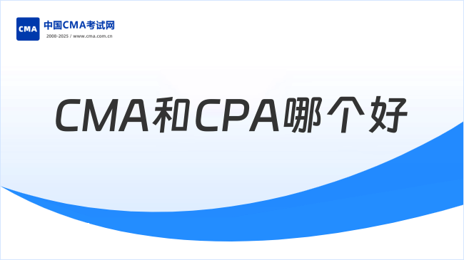 CMA和CPA哪个好