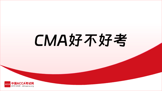 CMA好不好考