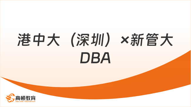 港中大（深圳）×新管大DBA｜企业家学者项目！