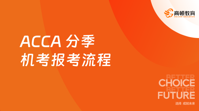 ACCA 分季机考报考流程