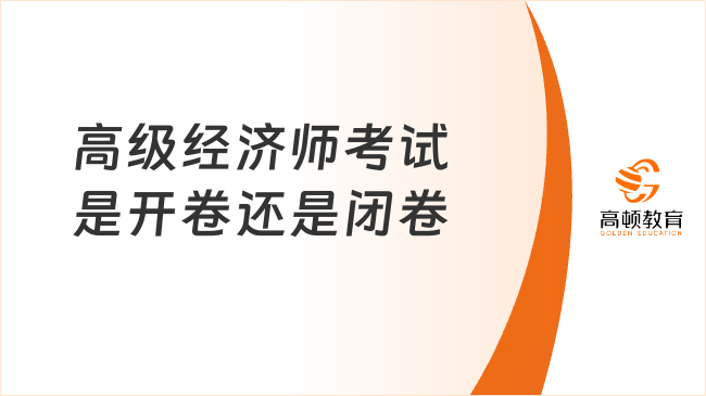 高级经济师考试是开卷还是闭卷？2026年为闭卷机考!