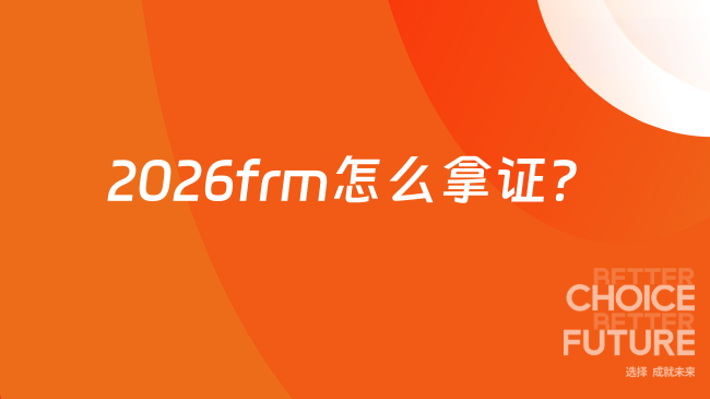 2026frm怎么拿证？