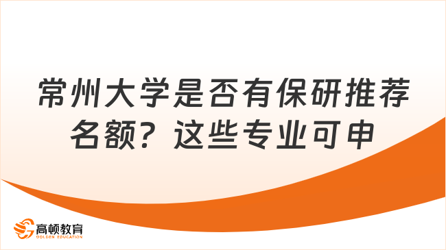 常州大学是否有保研推荐名额？这些专业可申请！