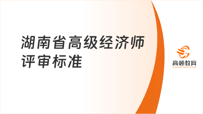 湖南省高级经济师评审标准