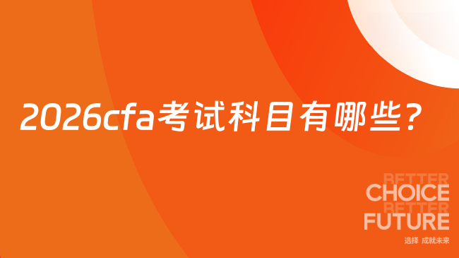 2026cfa考试科目有哪些？cfa培训班哪家好？