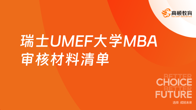 瑞士UMEF大学MBA审核材料清单