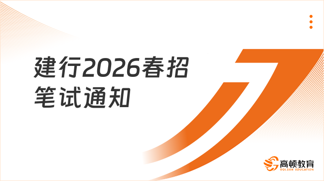 建行2026春招笔试通知
