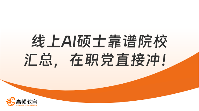 线上AI硕士靠谱院校汇总，在职党直接冲！