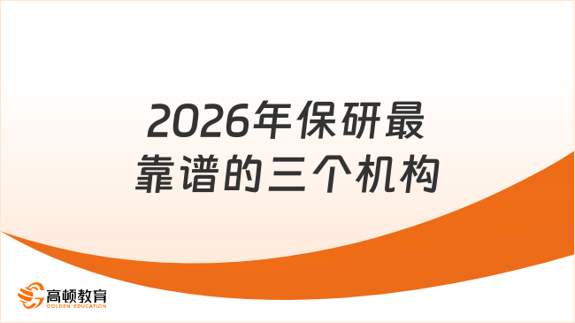 2026年保研最靠谱的三个机构，哪家更适合你？