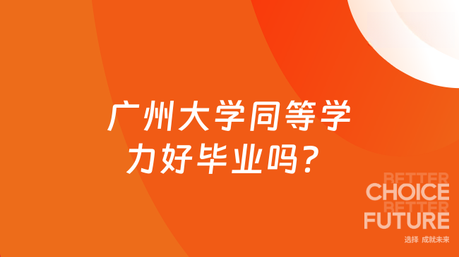 广州大学同等学力好毕业吗？通过率80%+，毕业条件介绍！