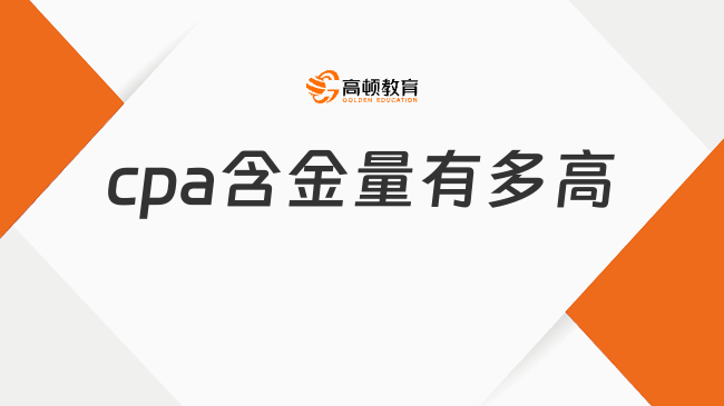 cpa含金量有多高