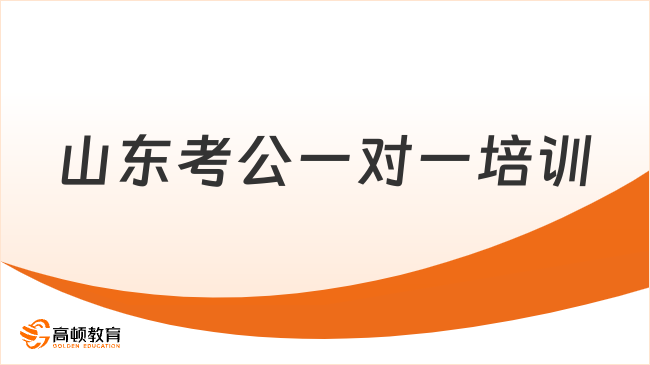 山东考公一对一培训