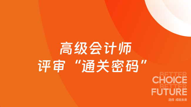 高级会计师评审“通关密码”：一张评分表背后的提分逻辑与实战策略