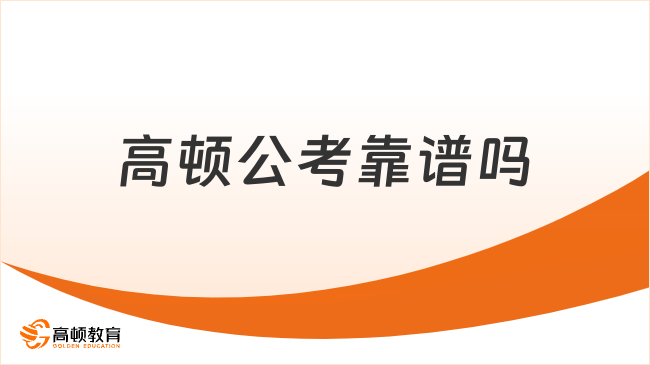 高顿公考靠谱吗