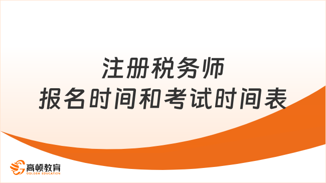 2026注册税务师报名时间和考试时间表是如何安排的？