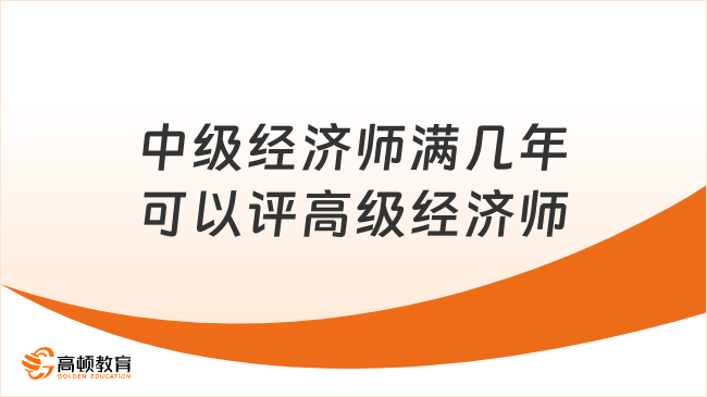 中级经济师满几年可以评高级经济师