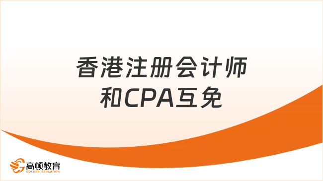 香港注册会计师和CPA互免