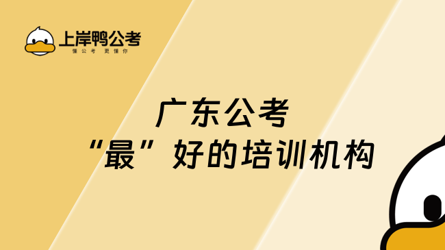 广东公考“最”好的培训机构是哪家？看完你就知道了
