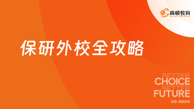 保研外校全攻略：核心条件、完整流程与避坑指南