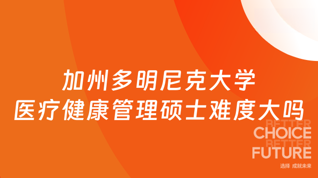 加州多明尼克大学医疗健康管理硕士难度大吗
