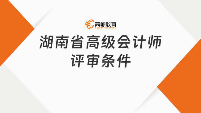 湖南省高级会计师评审条件