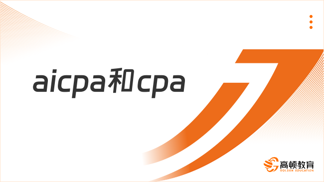 AICPA和CPA有什么区别？看完你就清楚了！