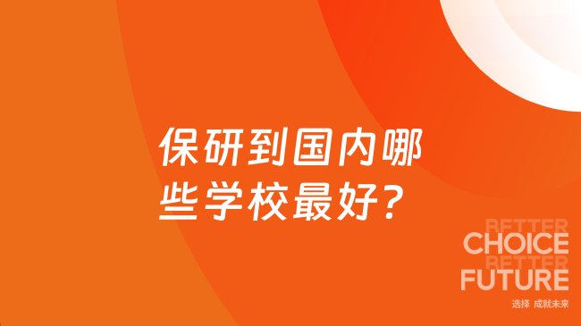 保研到国内哪些学校最好？