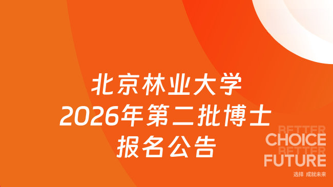 北京林业大学2026年第二批博士报名公告