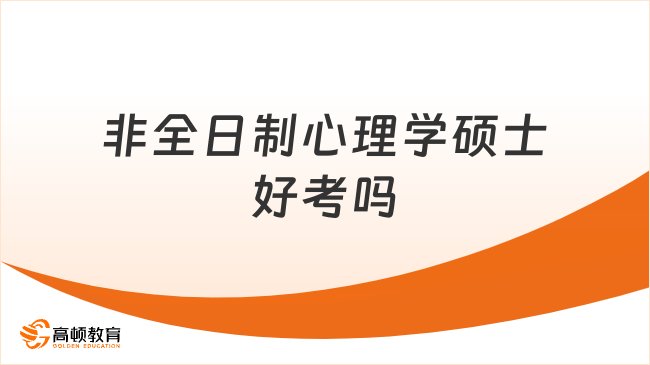 非全日制心理学硕士好考吗