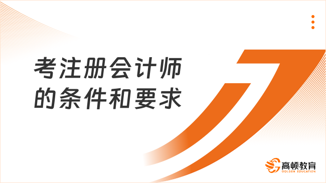 考注册会计师的条件和要求