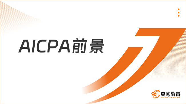2026AICPA职业前景怎么样？薪资多少？