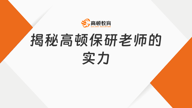 揭秘高顿保研老师的实力
