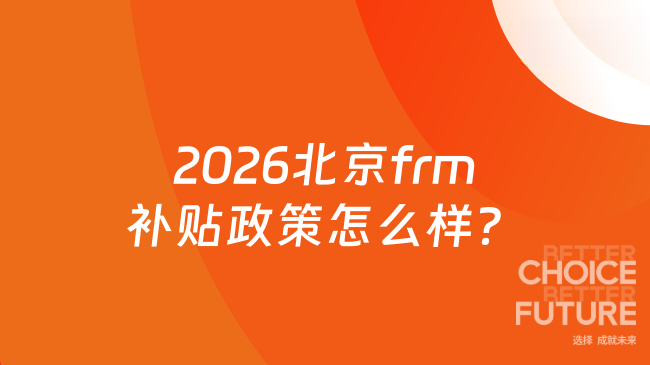 2026北京frm补贴政策怎么样？