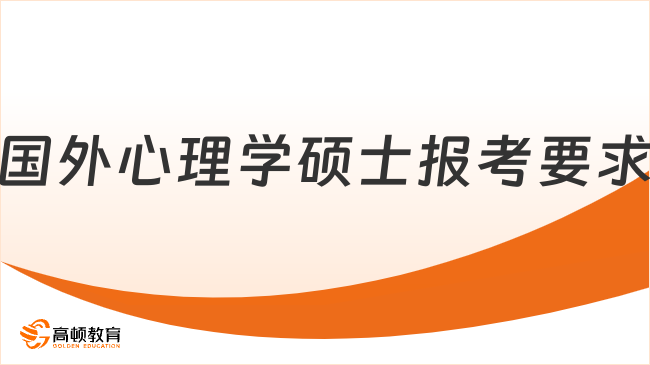 国外心理学硕士报考要求