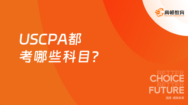 USCPA都考哪些科目？
