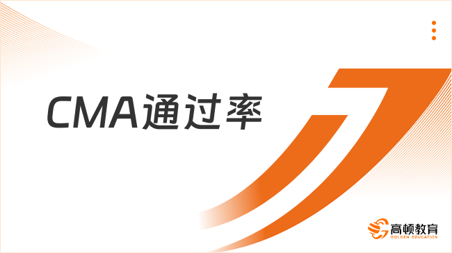 CMA通过率是多少？进入了解！