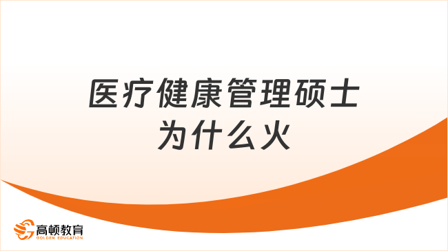 医疗健康管理硕士为什么火？医疗人升职进阶必看