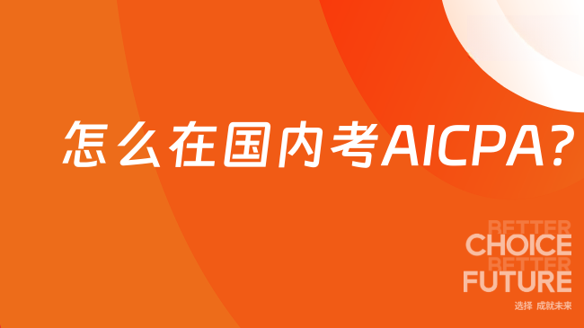 中国USCPA考试网