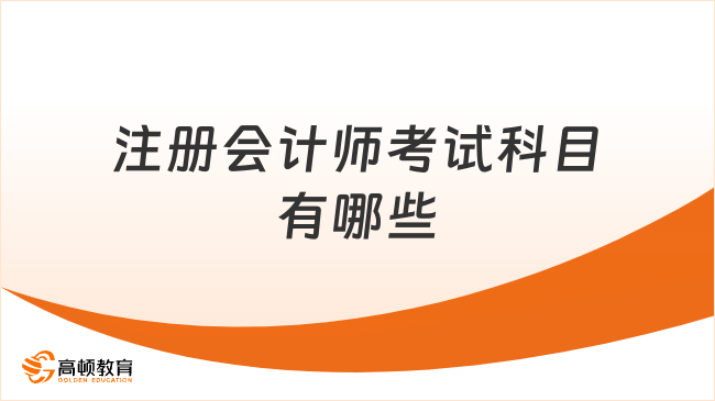 注册会计师考试科目有哪些