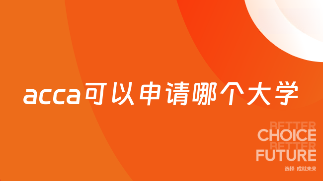 acca可以申请哪个大学