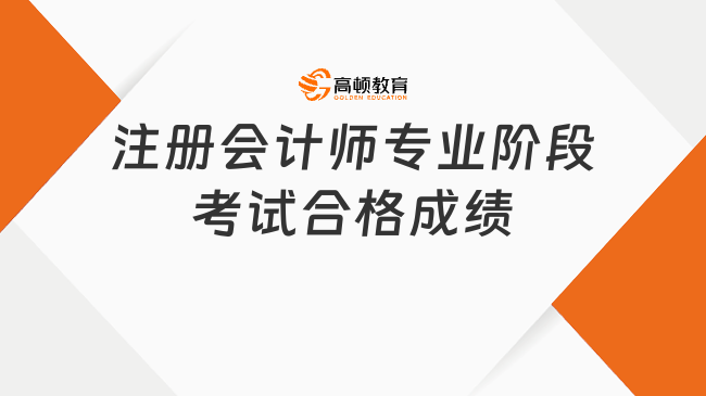 注册会计师专业阶段考试合格成绩