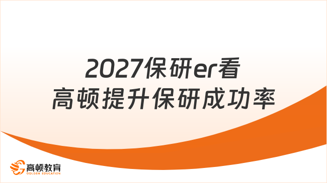 2027保研er看高顿提升保研成功率