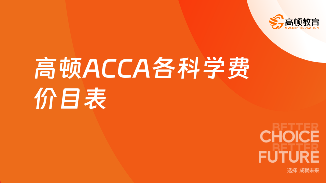 高顿ACCA各科学费价目表