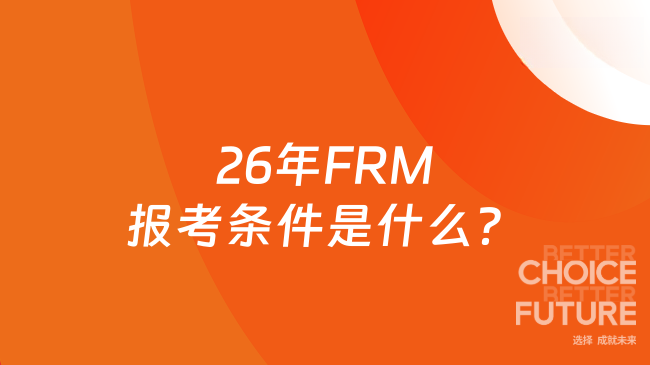 26年FRM报考条件是什么？