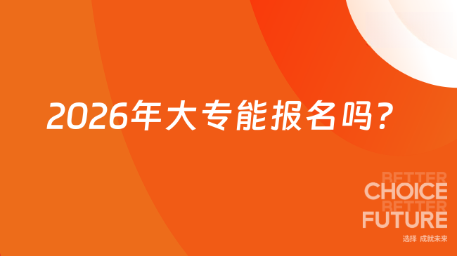 2026年大专能报名吗？