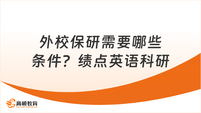 外校保研需要哪些条件？绩点英语科研