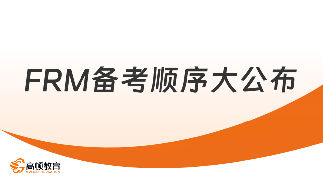 FRM备考顺序大公布