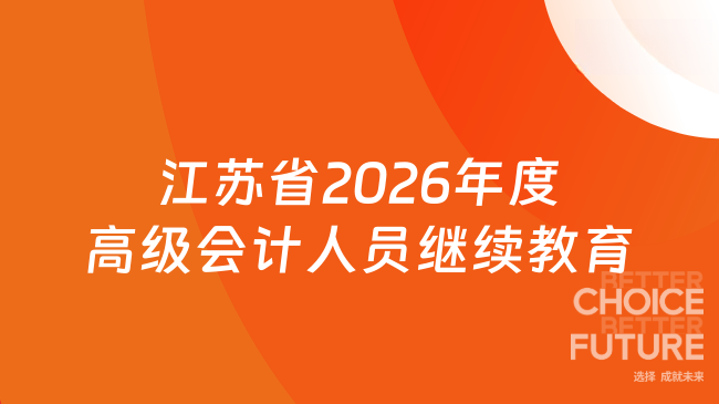 江苏省2026年度高级会计人员继续教育重点内容解读