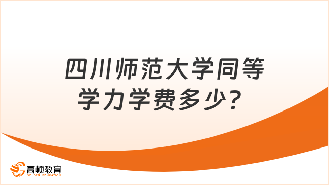 四川师范大学同等学力学费多少？