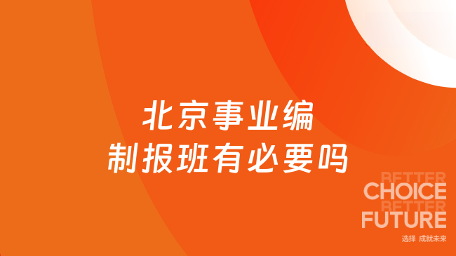 北京事业编制报班有必要吗